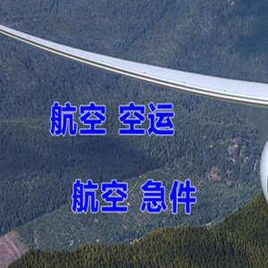 鄂托克旗乌兰航空快递快递-选东方航空和上海航空