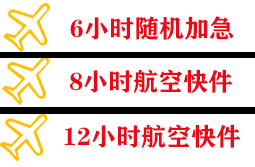 鄂托克旗乌兰航空快递快递公司,专业空运当天件